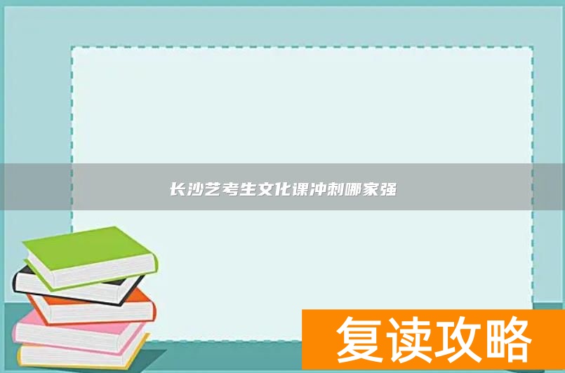 长沙艺考生文化课冲刺哪家强
