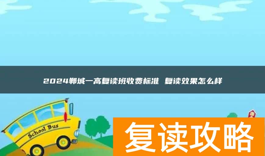 2024郸城一高复读班收费标准 复读效果怎么样