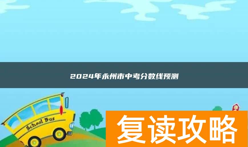 2024年永州市中考分数线预测