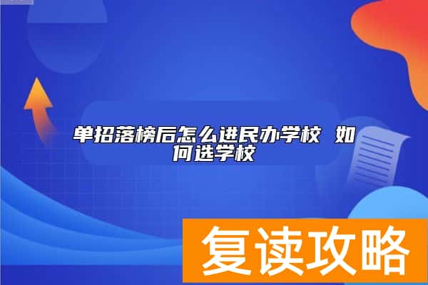 单招落榜后怎么进民办学校 如何选学校