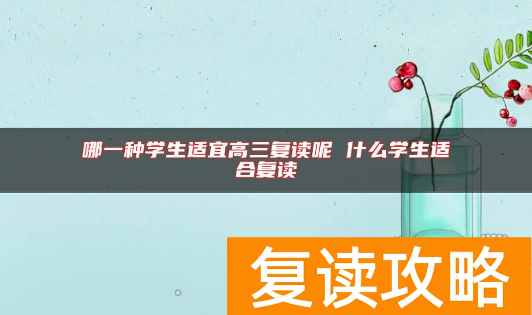 哪一种学生适宜高三复读呢 什么学生适合复读